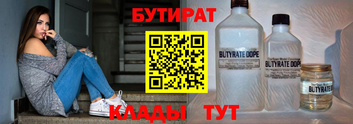 БУТИРАТ 1.4BDO  Вход с VPN  БУТИРАТ  Алейск 