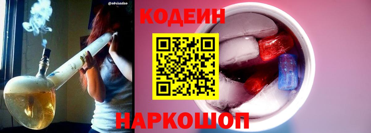 Алейск  Кодеиновый сироп Lean Purple Drank  Вход с VPN 